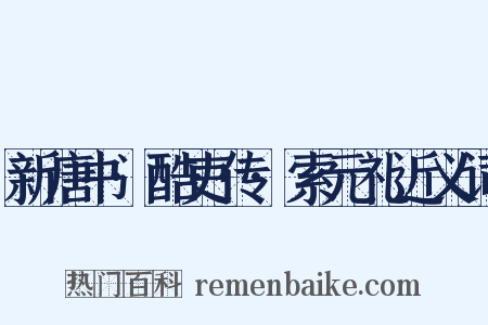 新唐书·酷吏传·索元礼近义词是什么意思的图片